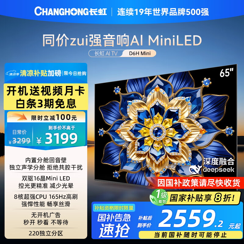 长虹 电视65D6H Mini 65英寸MiniLED 4K智能游戏液晶平板电视机 一级能效 20% 2559.2元