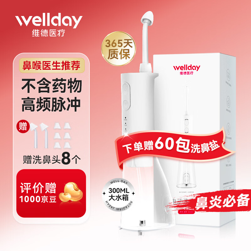 WELLDAY 维德 电动洗鼻器 儿童成人医用家用鼻炎鼻腔冲洗器洗鼻吸冲鼻器 147.0