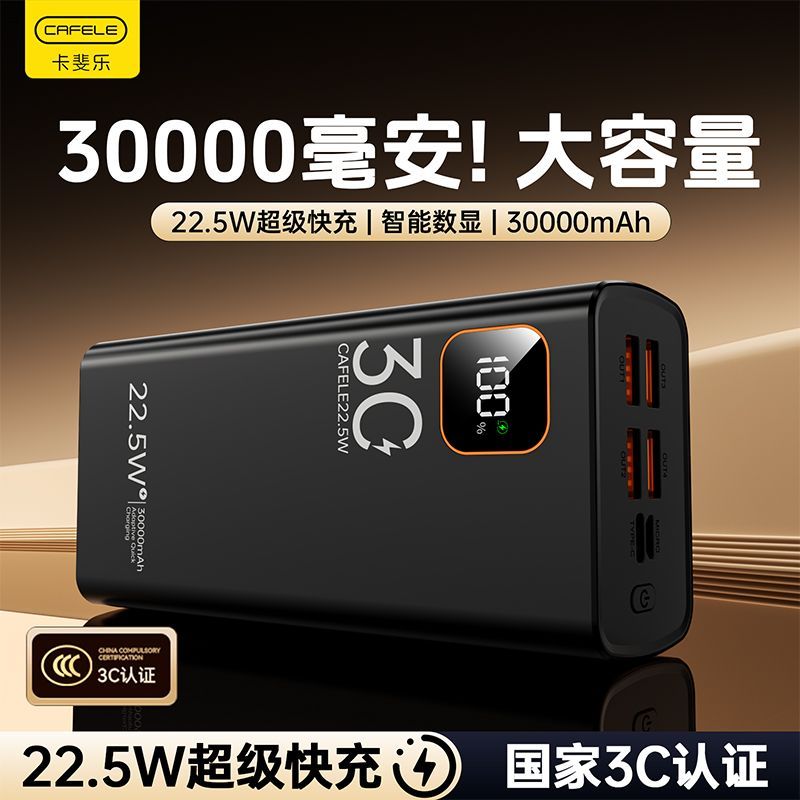 卡斐乐 充电宝30000毫安22.5W超级快充大容量学生宿舍户外移动电源 49.88元 - 线报酷 卡斐乐 充电宝30000毫安22.5W超级快充大容量学生宿舍户外移动电源 49.88元 - 线报酷