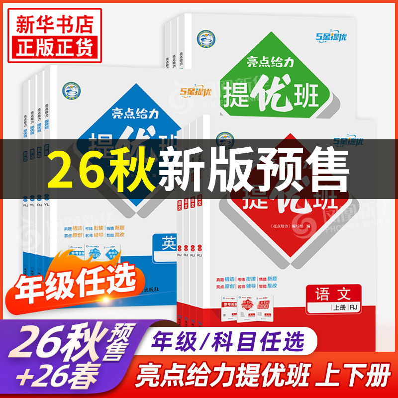2025秋 亮点给力提优班一到六年级上下册语文数学三到四年级英语 练习类1234
