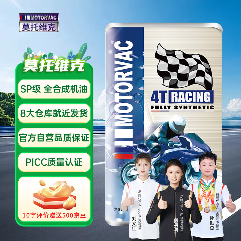 莫托维克 全合成摩托车机油 MOTORVAC 疾风MAX 10W-50 1L SP级 4T四冲程 56.1元