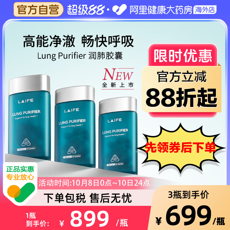 LAIFE 润肺养肺胶囊 60粒/袋*3 1707.15元（需用券）