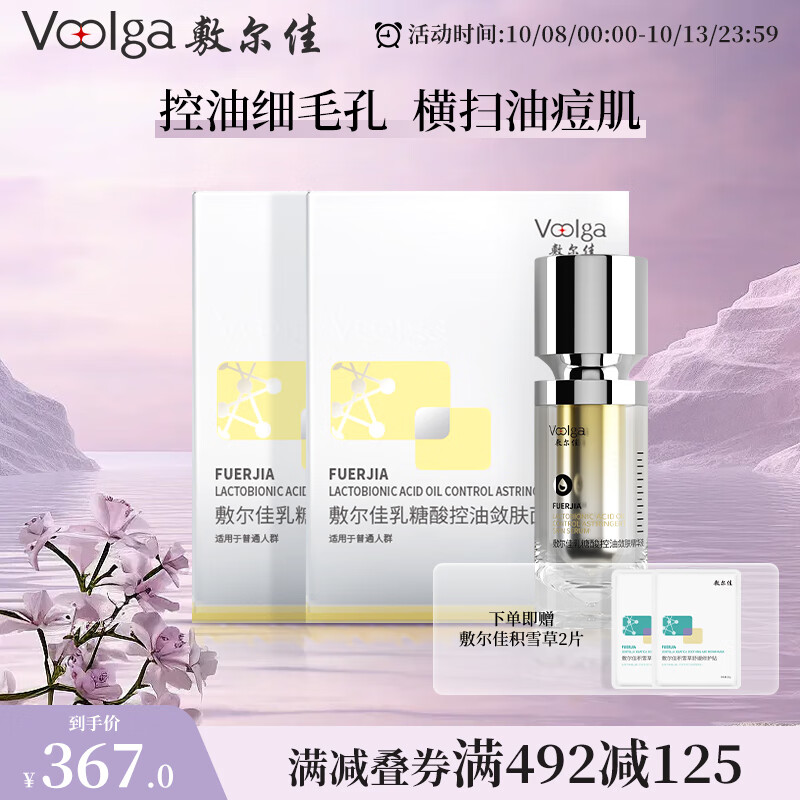 PLUS会员：敷尔佳 乳糖酸控油敛肤面膜 10片+乳糖酸精华 30g（赠 积雪草面膜2