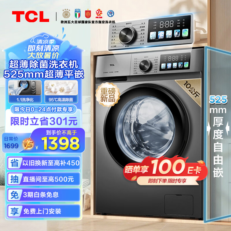 TCL 10公斤超薄除菌滚筒洗衣机1.1洗净比 525mm机身厚度 家用全自动 apure系列 G1