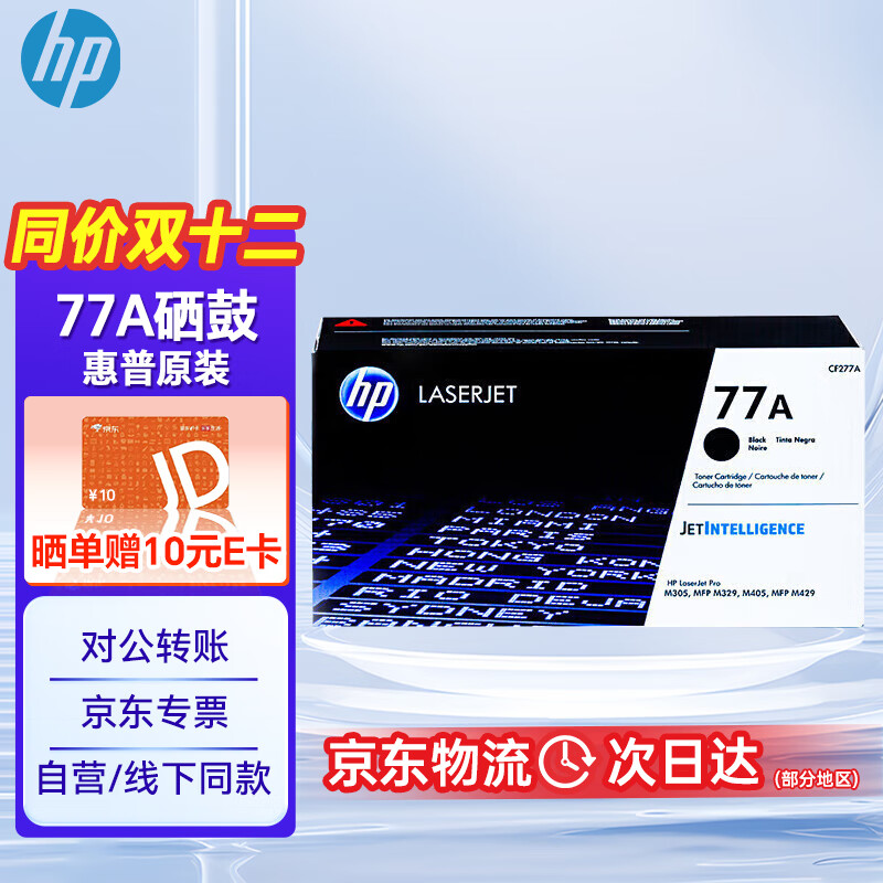 HP 惠普 77A硒鼓墨粉 原装黑色CF277A碳粉墨盒 惠普hp m329dw m429dw m429fdw M305 M405系