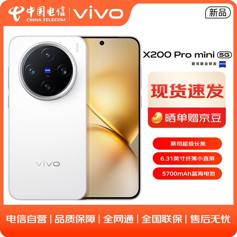 vivo X200 Pro mini 12GB+256GB 直白 #6.31英寸纤薄小直屏 5700mAh蓝海电池拍照AI手机WY 