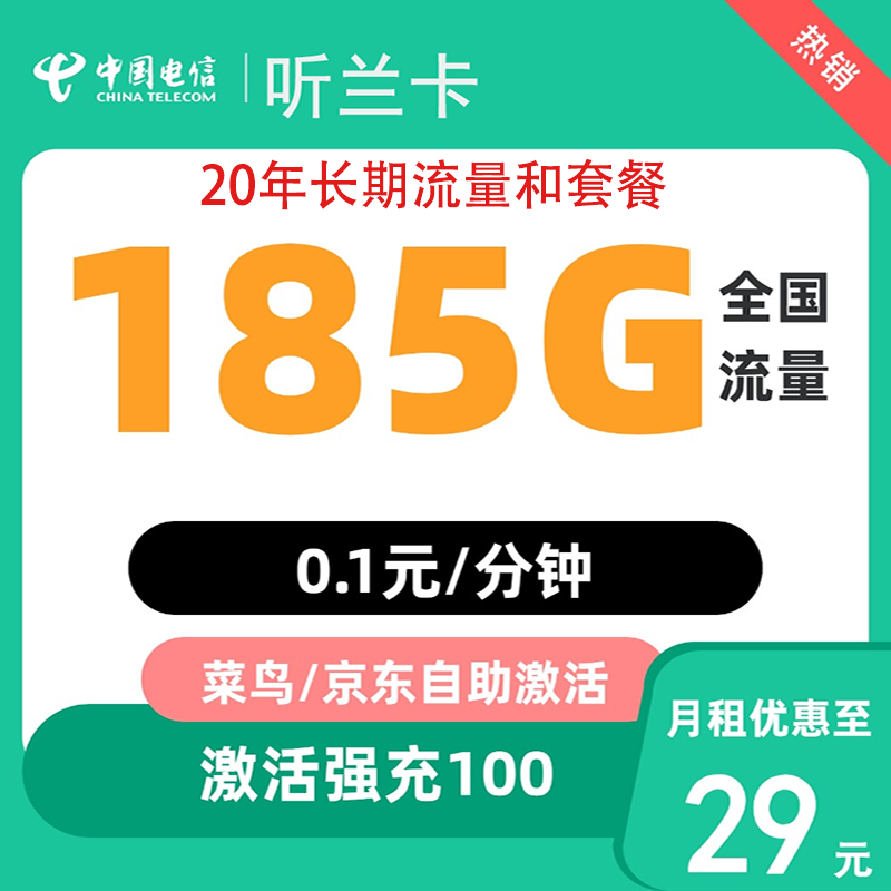 中国电信 听兰卡20年长期29元185G全国流量不限速 0.01元