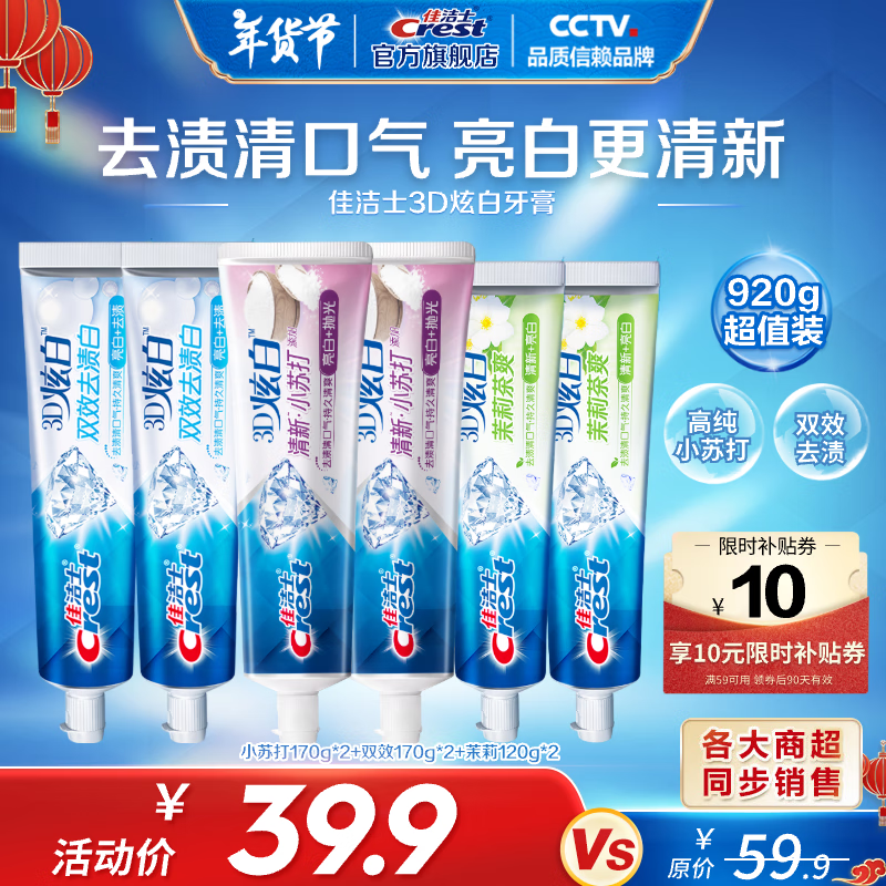 Crest 佳洁士 3D炫白牙膏 小苏打+双效+茉莉6支 ￥34.9