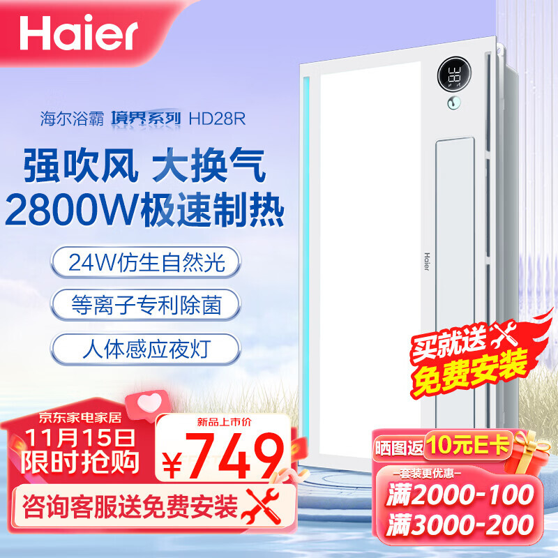 Haier 海尔 风暖浴霸暖风照明排气一体卫生间暖风机浴室集成吊顶双电机HD28R 