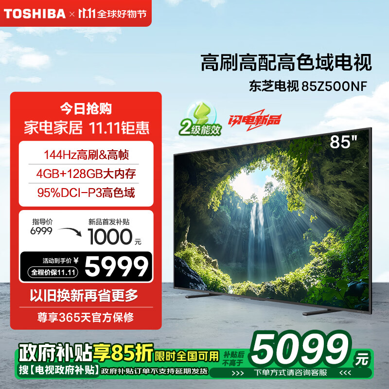 TOSHIBA 东芝 电视85Z500NF 85英寸 144Hz 高刷高色域4+128GB 火箭炮音响 4K超清智能