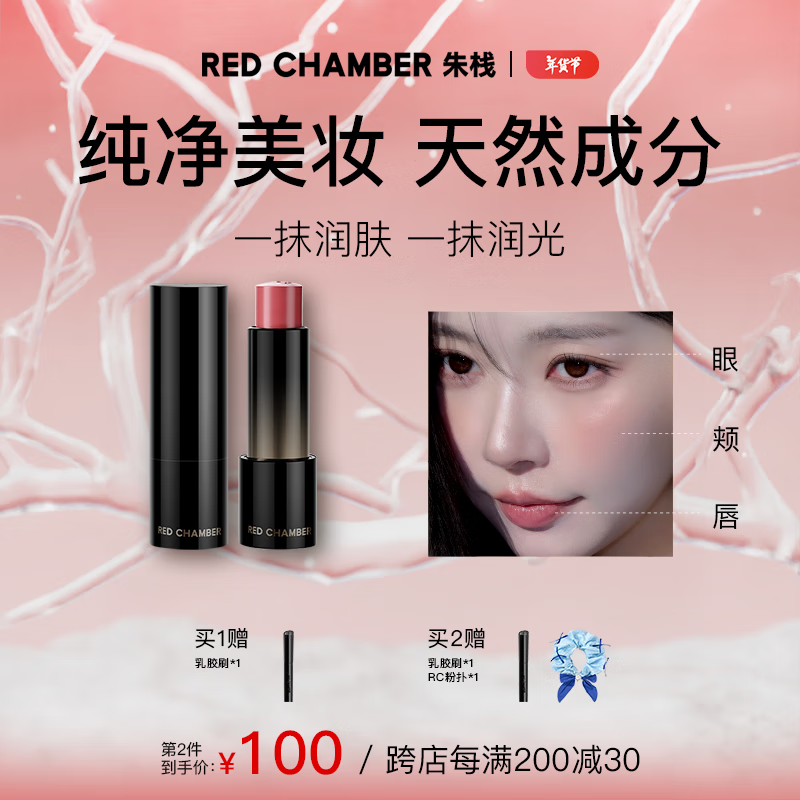 RED CHAMBER 朱栈 游弋千态RC多用棒淡唇纹浅唇口红腮红 草莓汽水妆 缠动 104.5