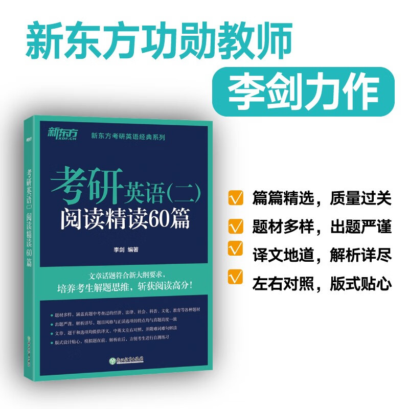 新东方 考研英语阅读精读60篇 考研英语一英语二阅读语法长难句精讲精读专