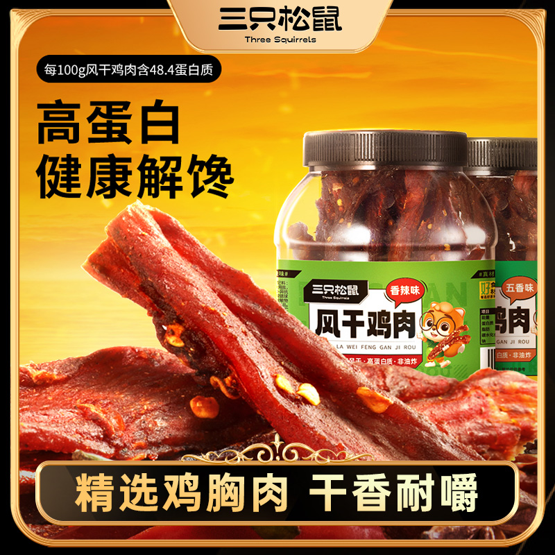 三只松鼠_风干鸡肉条500g熟食鸡胸肉高蛋白耐嚼解馋小吃休闲零食 ￥20.9