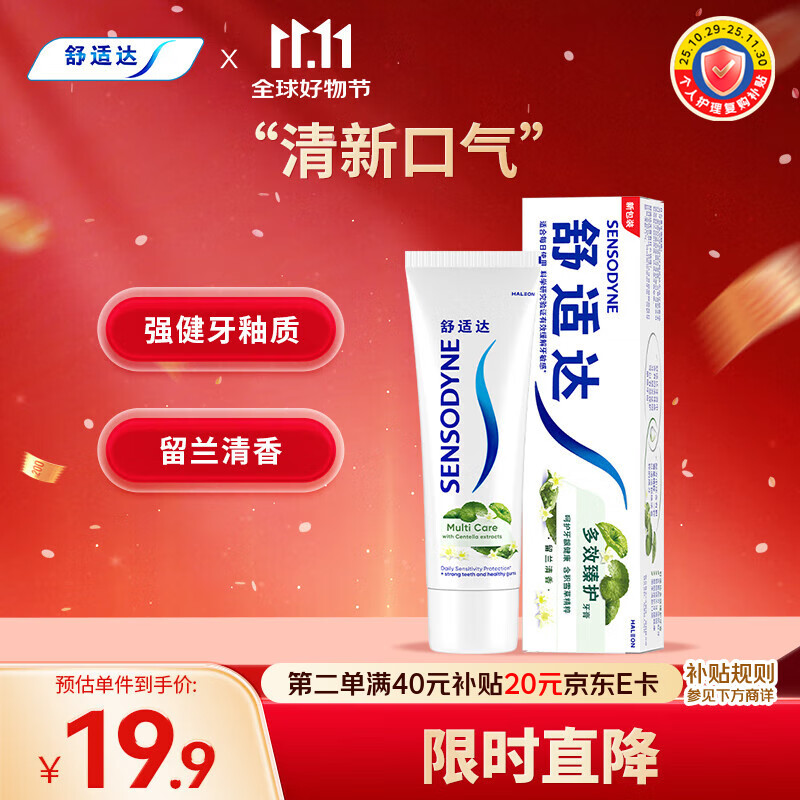 SENSODYNE 舒适达 多效臻护牙膏100g 19.9元