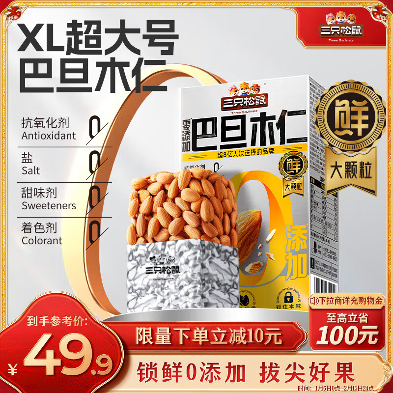 三只松鼠 巴旦木仁 500g XL超大号 46.75元