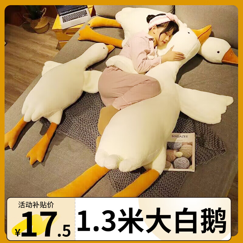 金刚熊 大白鹅抱枕生日礼物毛绒玩具陪睡公仔布娃娃 大白鹅抱枕 1.3m 17.5元