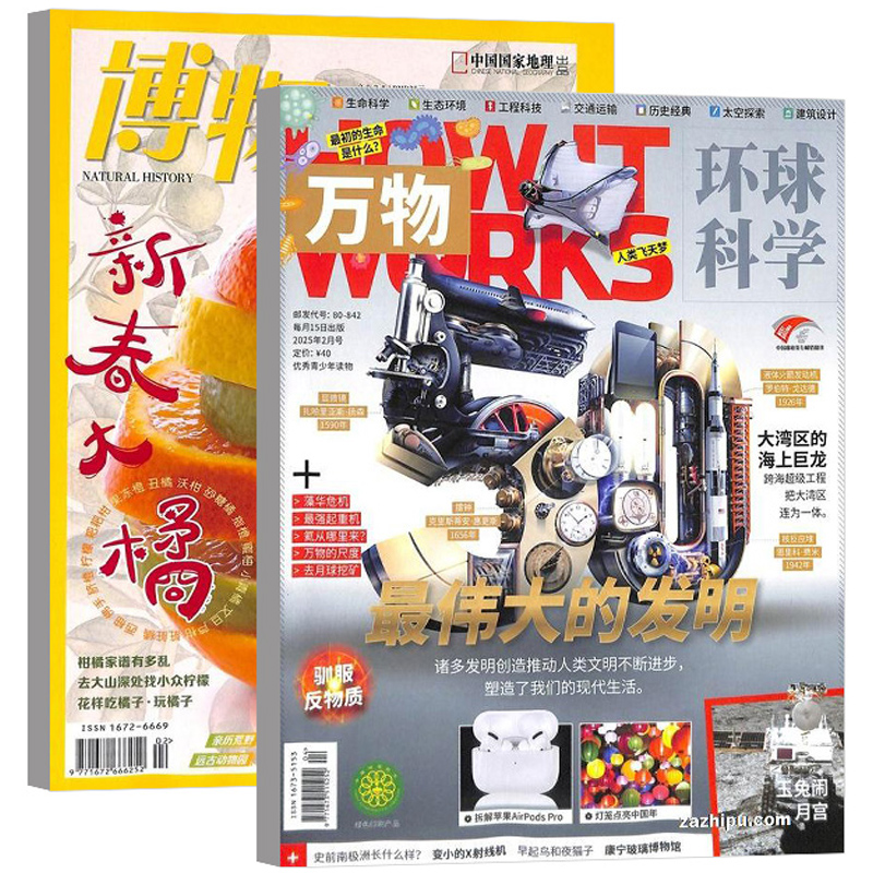 《博物杂志+万物》（2025年2月刊、全2册） 32.5元（需用券）