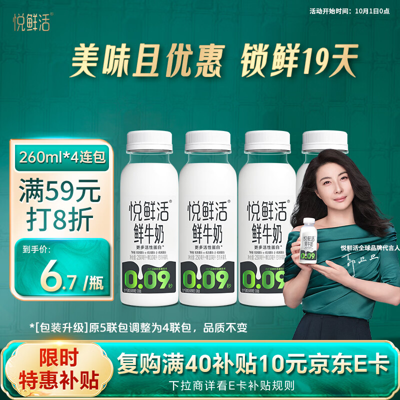 悦鲜活 牛奶 260ml*5瓶 23.6元 - 清风线报
