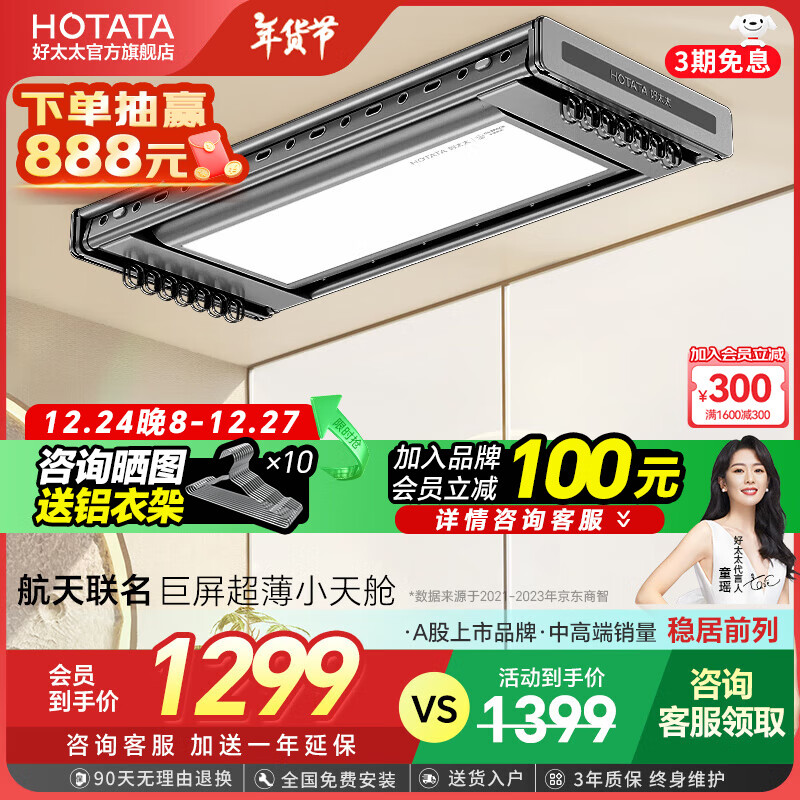 PLUS会员：HOTATA 好太太 D-3071 电动晾衣架 航天联名款+大屏照明 1299元（双重