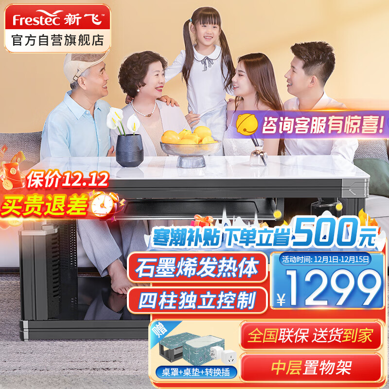 Frestec 新飞 电暖桌1.38米取暖桌长方形烤火桌XC-C3 899元