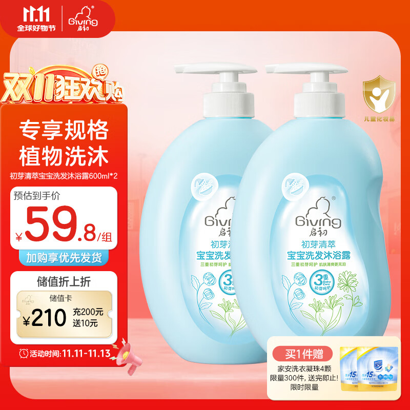 Giving 启初 宝宝儿童洗发水沐浴露 夏季 婴儿洗沐二合一600ml*2 59.8元