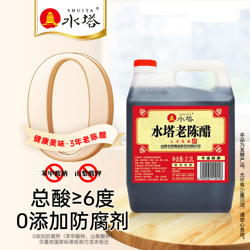 SHUITA 水塔 陈醋老陈醋山西醋陈醋家用食用三年6度凉拌醋2.3L 18.54元（需买3