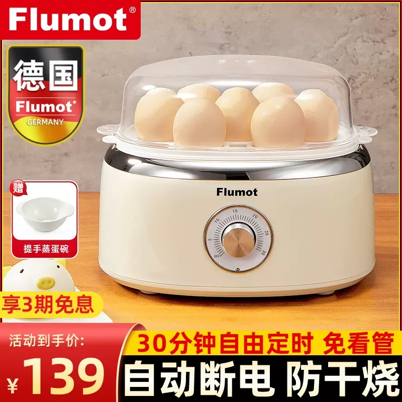 Flumot 德国蒸蛋器家用多功能自动断电煮蛋神器婴儿宝宝蒸鸡蛋机2024新款 139