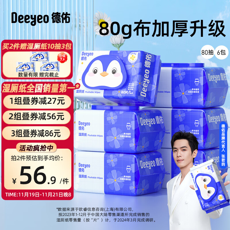 Deeyeo 德佑 湿厕纸 金盏花 80片*6包 ￥44.99