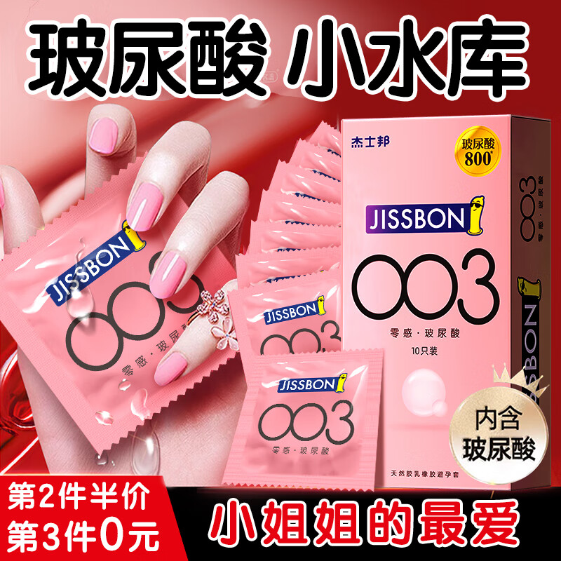 jissbon 杰士邦 003玻尿酸安全套 10只+超薄5只 ￥34