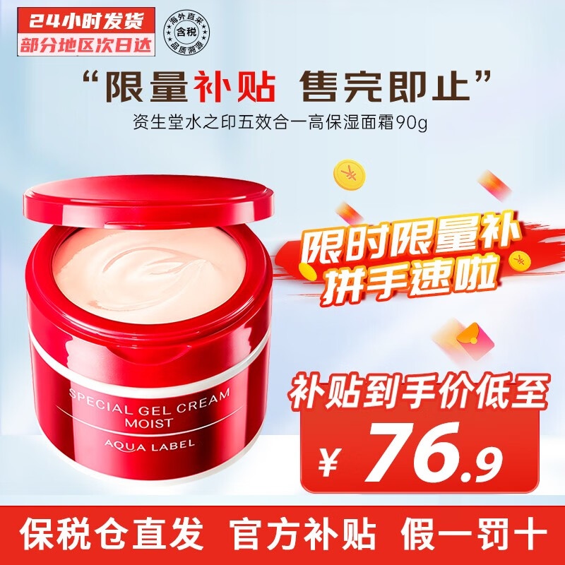 SHISEIDO 资生堂 水之印红罐面霜 90g 70.5元