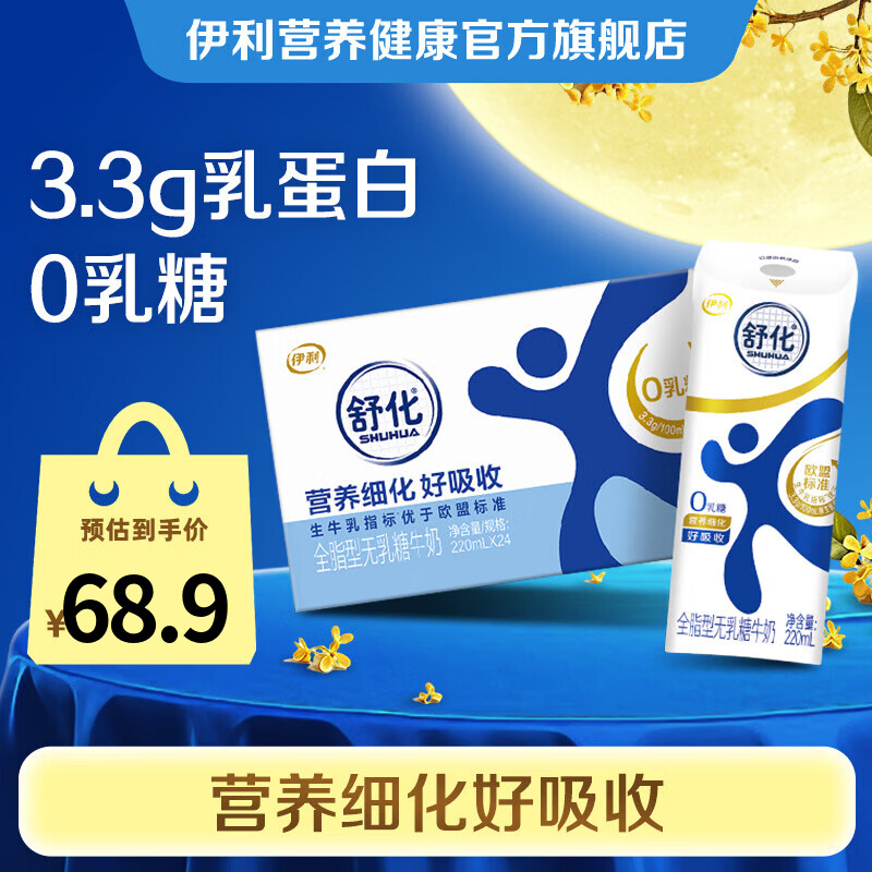 舒化 全脂零乳糖牛奶220ml*24盒 48.4元 - 清风线报