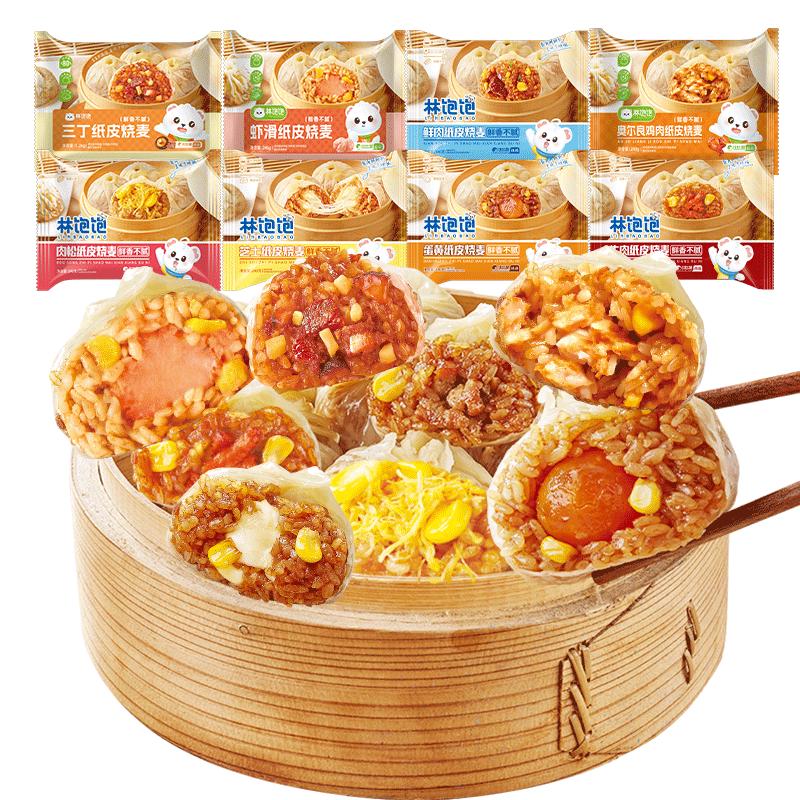 林饱饱 纸皮烧麦/芝士牛肉卷/饭团等 任选 × 8件 4.98元（需买8件，需用券）