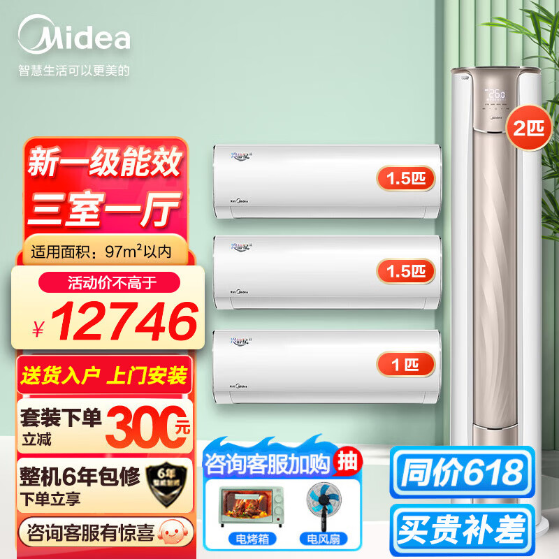 Midea 美的 空调套装冷静星锐静套装三室/两室一厅新一级能效手机智控全直