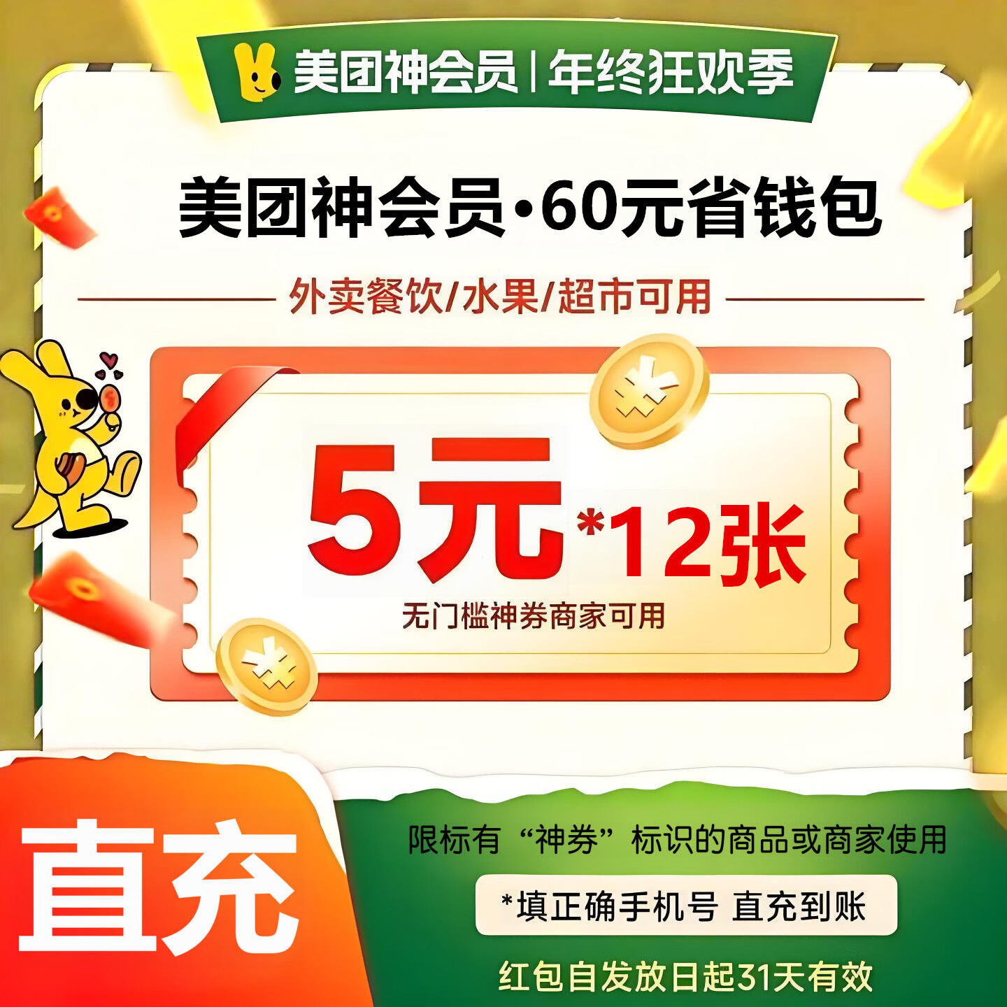 美团 外卖神会员省钱包-月卡(12*5元)-60元券包 4.9元