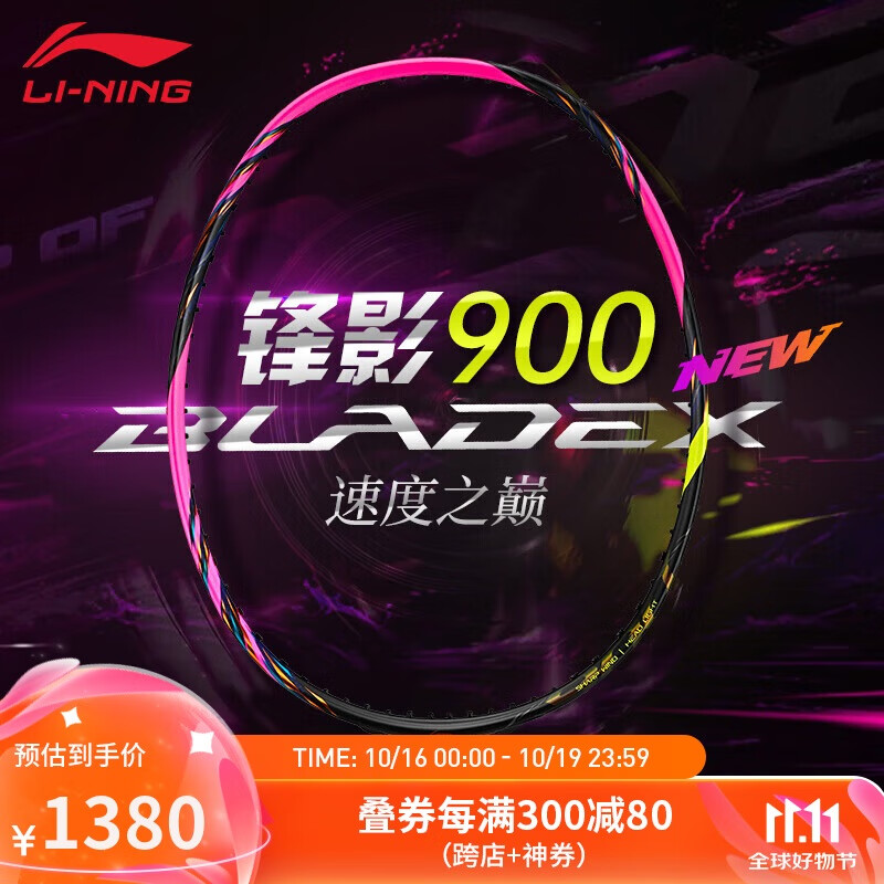 LI-NING 李宁 羽毛球拍锋影900NEW新色荧光莓红4U单拍无线AYPU047 1380元（需用券