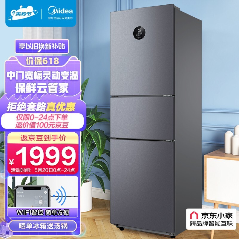 美的（Midea） 247升变频一级能效三门家用电冰箱风冷无霜冰箱 2099元