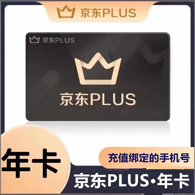 京东年卡12个月 京典卡权益1年 京东plus 69.8元