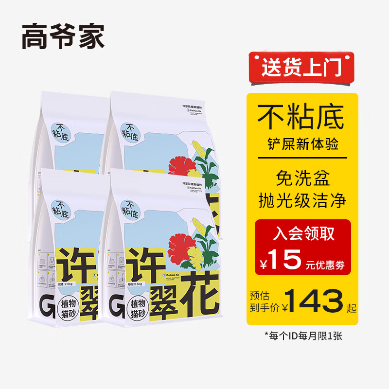 GAOYEA 高爷家 许翠花植物猫砂强吸水不粘底木薯猫砂易结团2.5KG*4包 108元