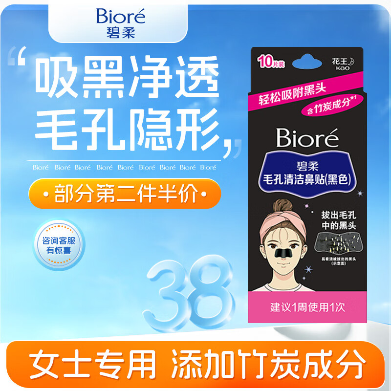 Biore 碧柔 男女竹炭清洁鼻贴 10片装*2件 ￥37.52