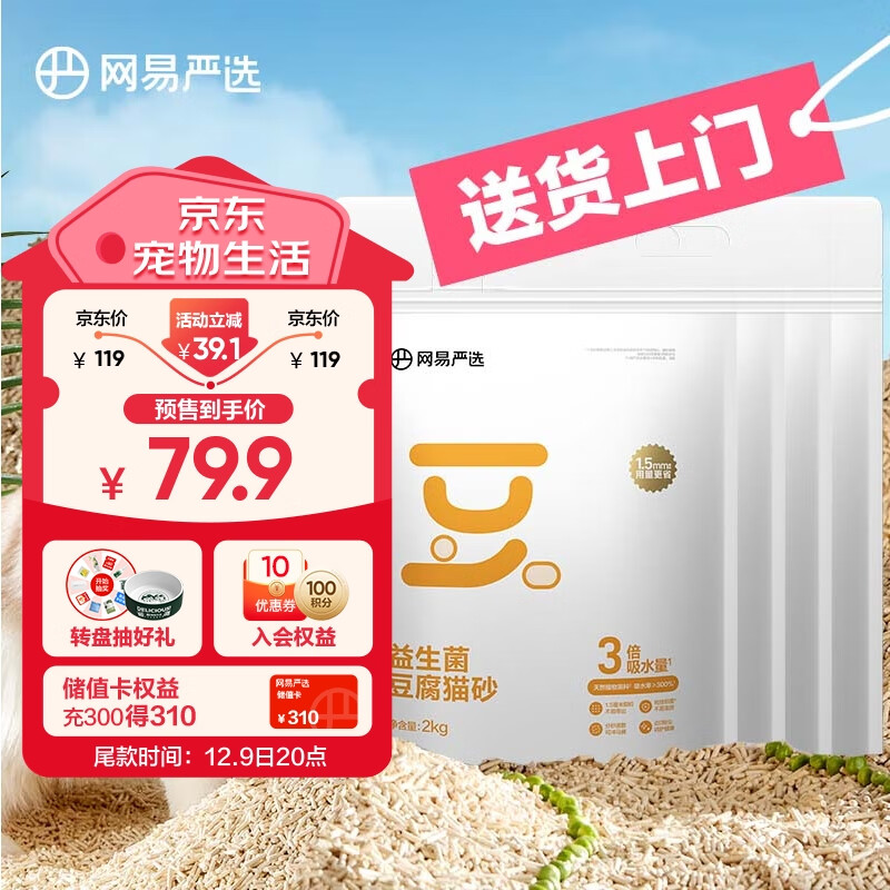 YANXUAN 网易严选 益生菌豆腐猫砂 1.5mm 2kg×4包 69.99元（需用券）