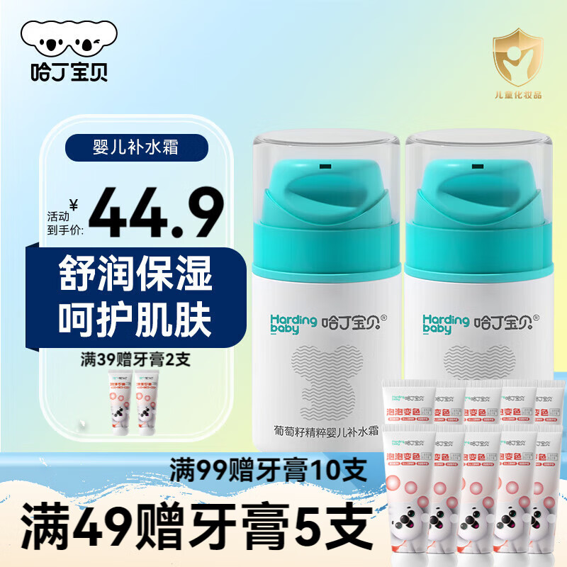 哈丁宝贝 儿童葡萄籽精粹补水霜 50g*2瓶 14.68元包邮（共2瓶 7.34元/瓶）