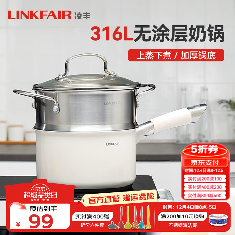 LINKFAIR 凌丰 316L 不锈钢奶锅蒸笼两件套 18cm ￥103