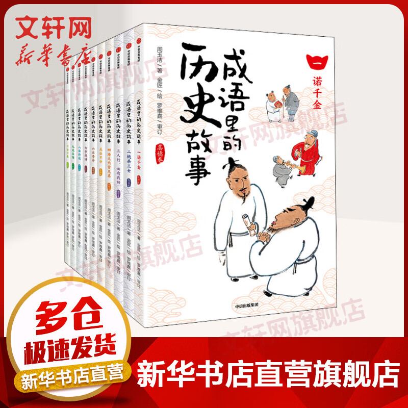 《成语里的历史故事》（套装共10册） 91.8元（需用券）