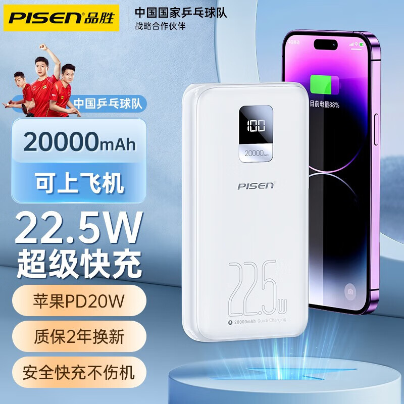 PISEN 品胜 20000毫安时充电宝22.5W超级快充大苹果小米可上飞机非自带线 苹果