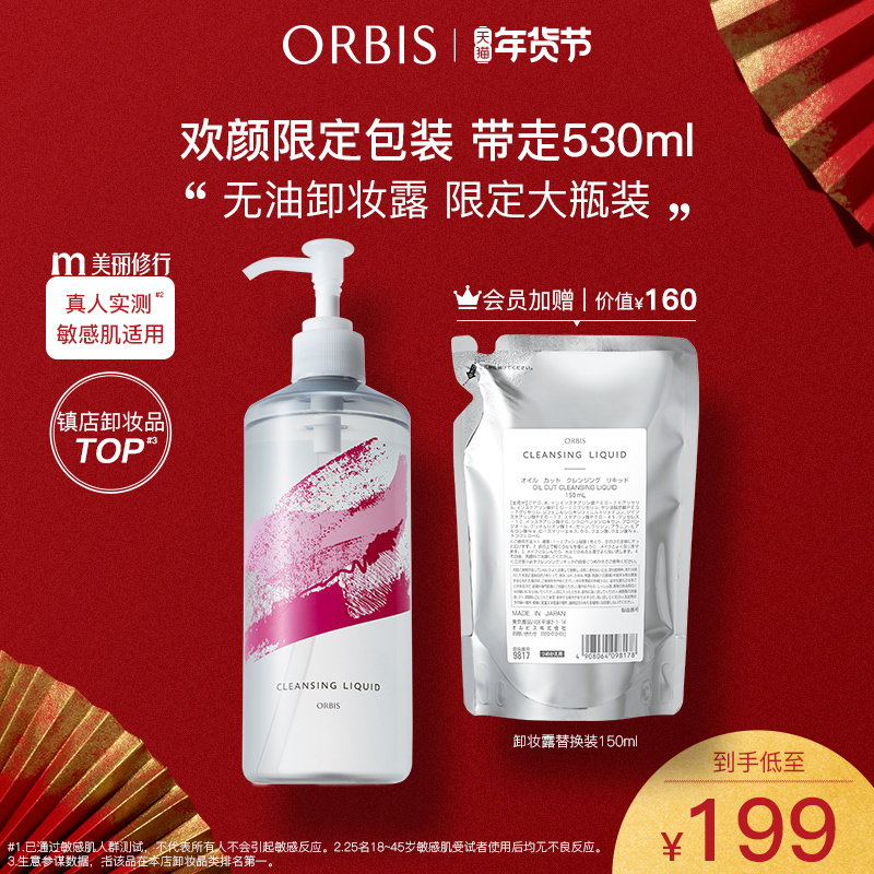 ORBIS 奥蜜思 水感澄净卸妆露敏感肌眼脸唇温和 72.33元（需买3件，共216.99元