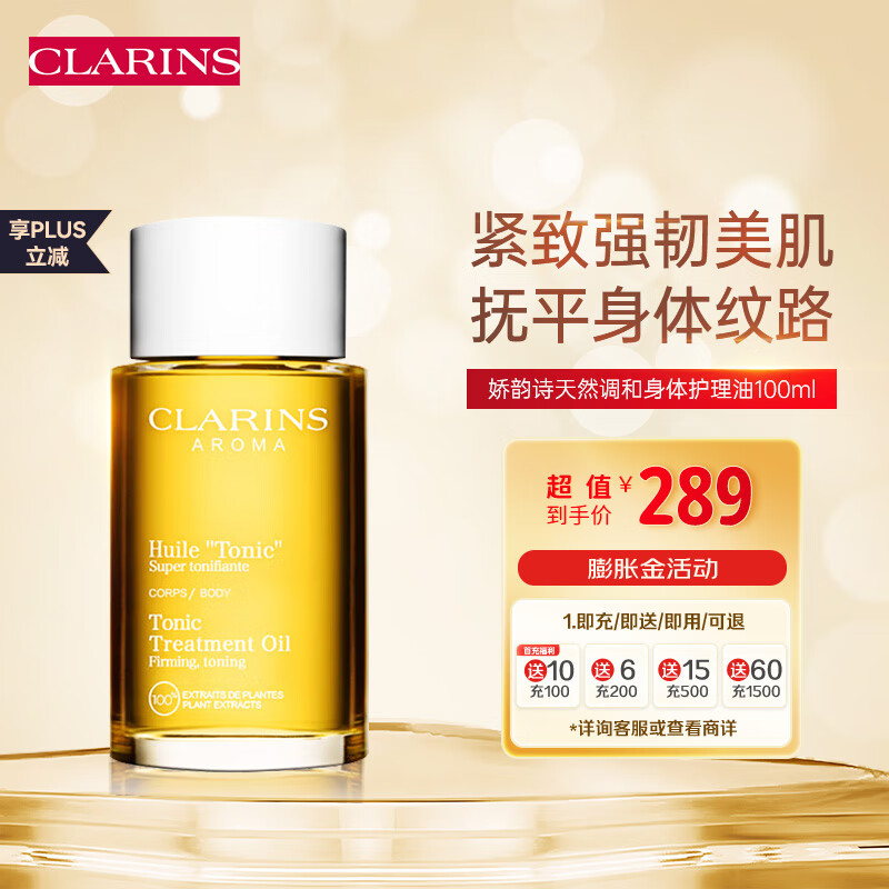 CLARINS 娇韵诗 孕妇身体护理油 100ml ￥289