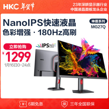 HKC 惠科 27英寸NanoIPS 2K 180Hz超频 10bit HDR400 ￥1299