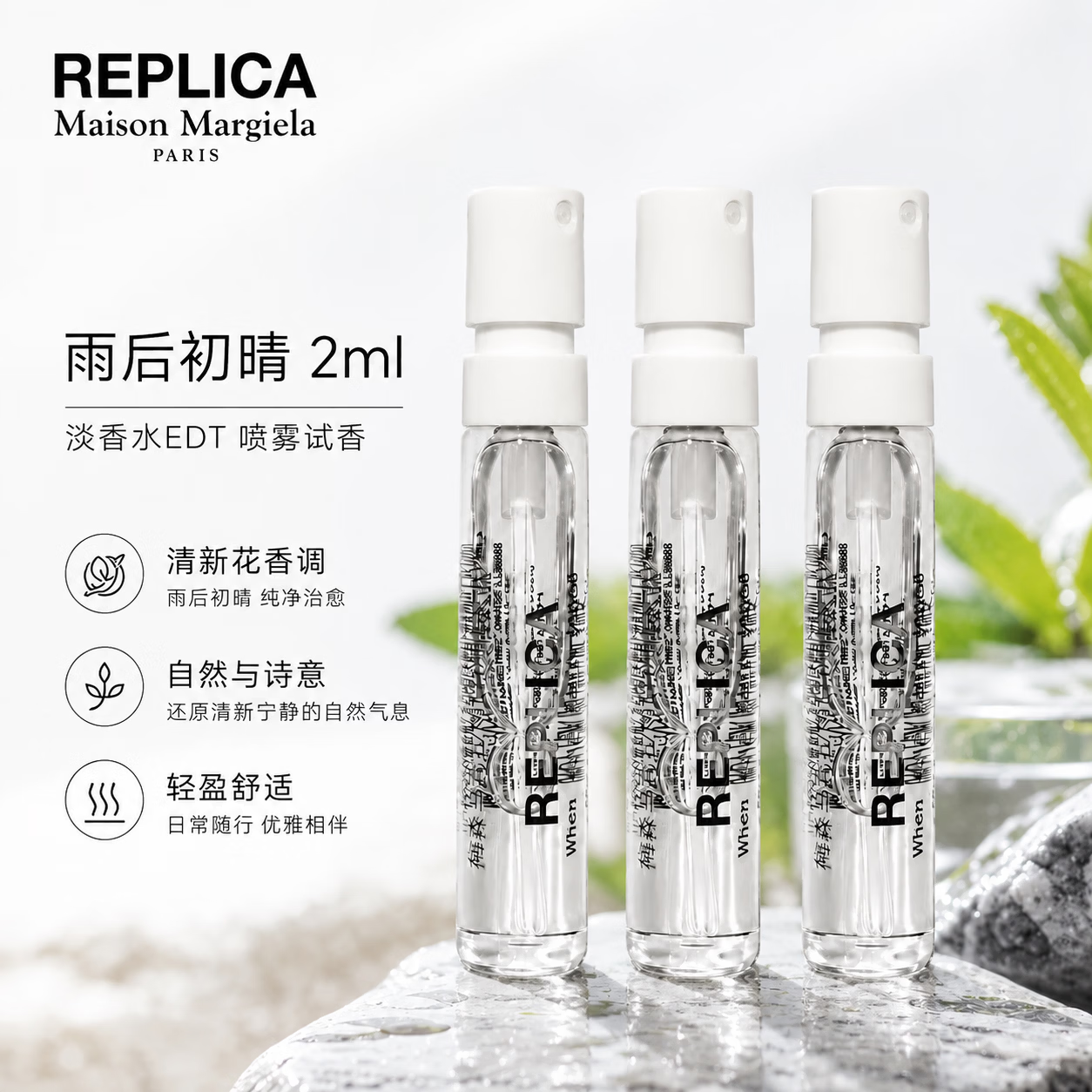 Maison Margiela 雨后初晴香水 2ml*5支（带喷头） 19.8元（需用券）