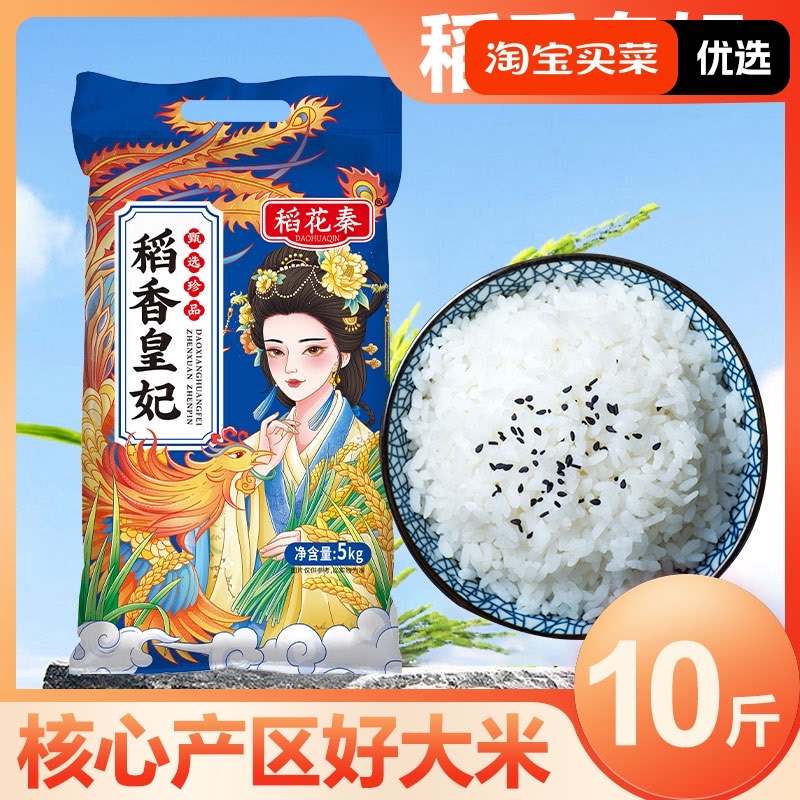 东北大米稻花秦稻香皇妃10斤 ￥24.9