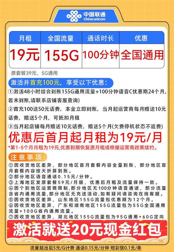 China unicom 中国联通 秋雨卡-5个月19月租（155G流量+100分钟通话）送20现金红包